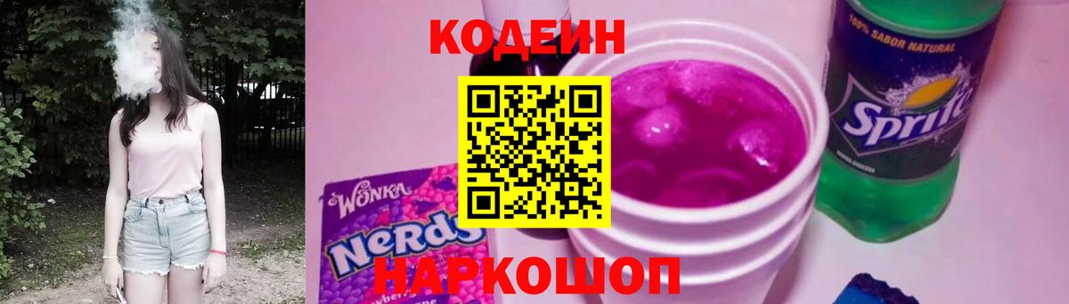 Кодеин Purple Drank  Благодарный  Кодеиновый сироп Lean напиток Lean (лин) 